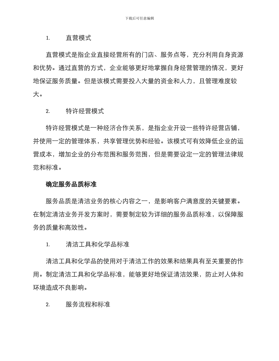 清洁业务开发方案_第2页