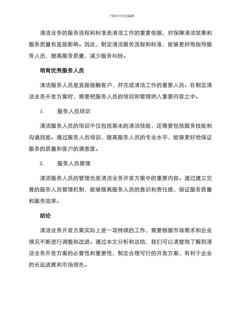 清洁业务开发方案_第3页