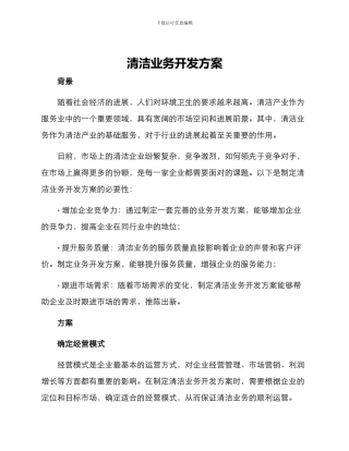 清洁业务开发方案