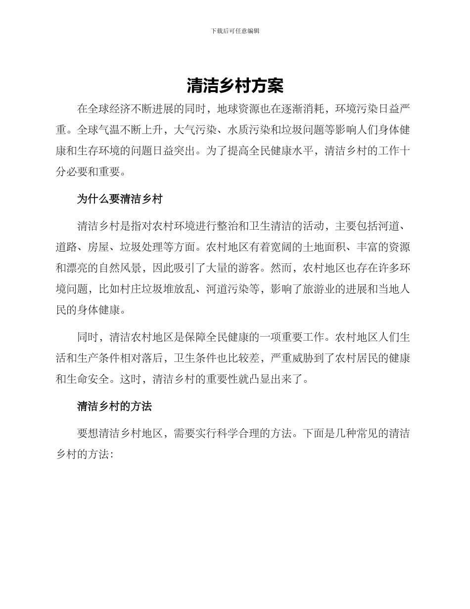清洁乡村方案_第1页