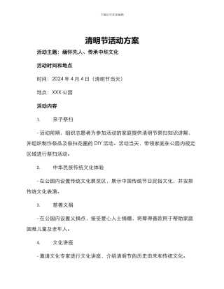 清明节活动方案