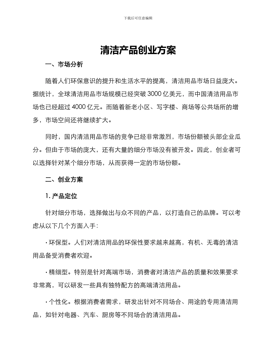 清洁产品创业方案_第1页