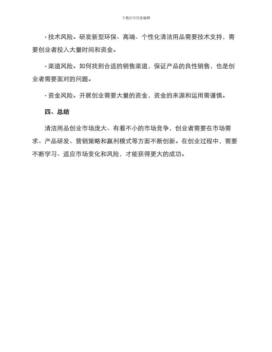 清洁产品创业方案_第3页