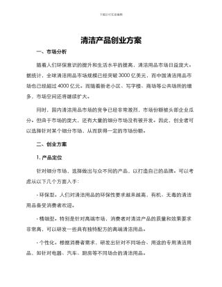 清洁产品创业方案