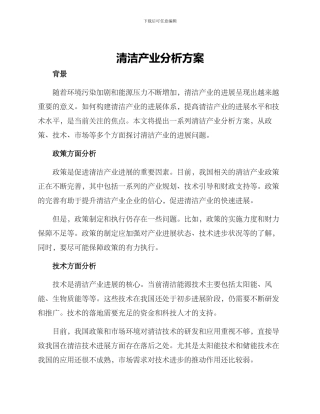 清洁产业分析方案