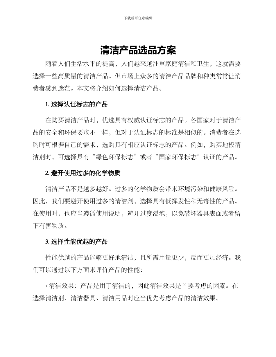 清洁产品选品方案_第1页