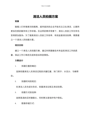 清洁人员拍摄方案