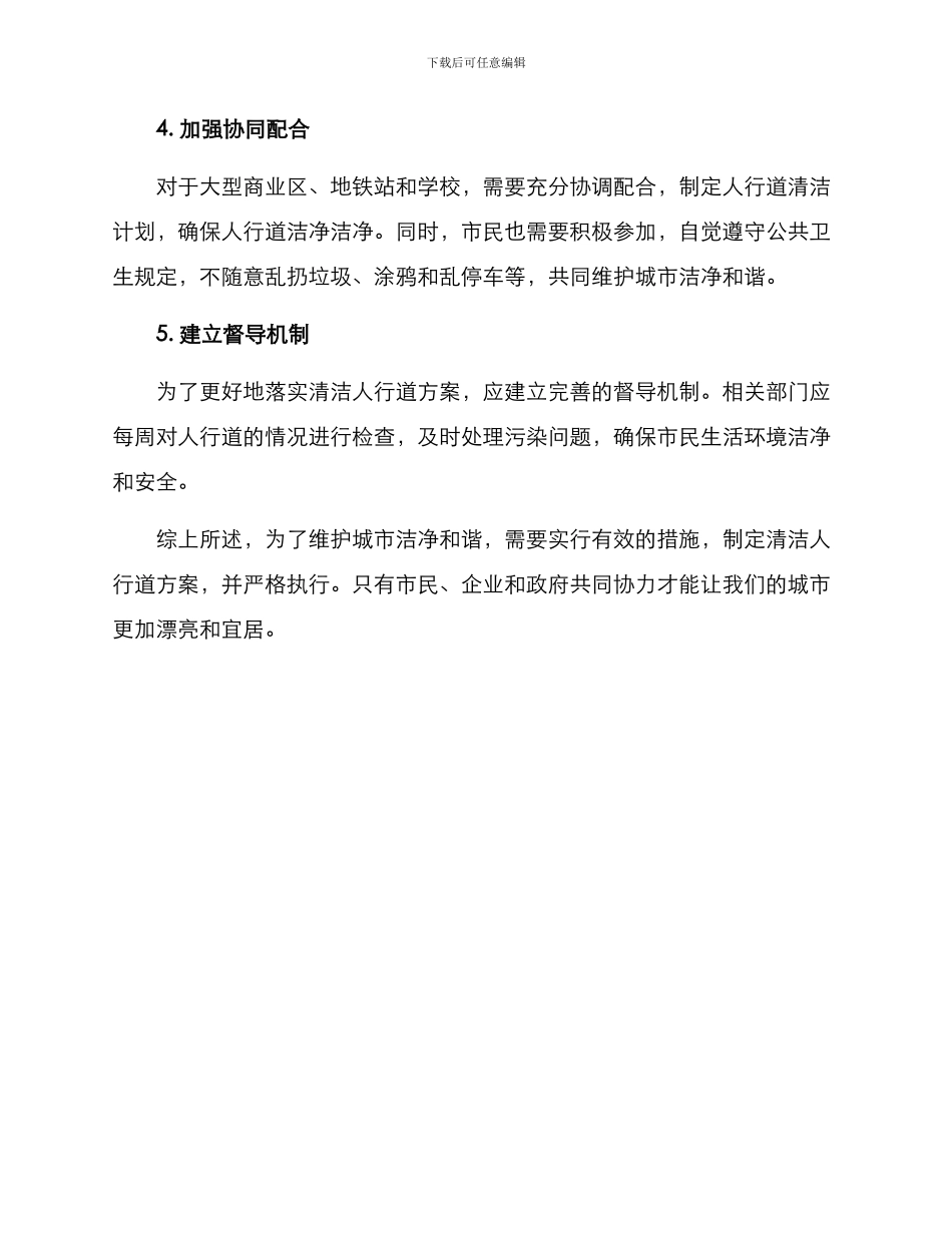 清洁人行道方案_第2页