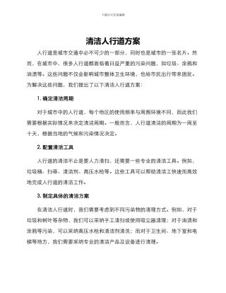 清洁人行道方案