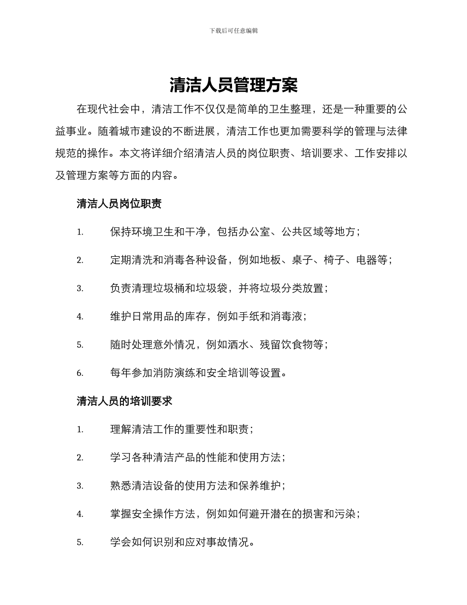 清洁人员管理方案_第1页