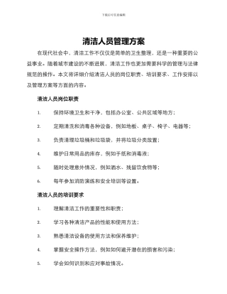 清洁人员管理方案