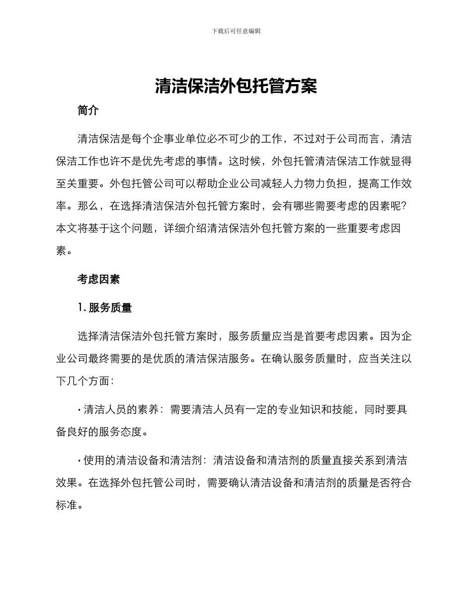 清洁保洁外包托管方案_第1页