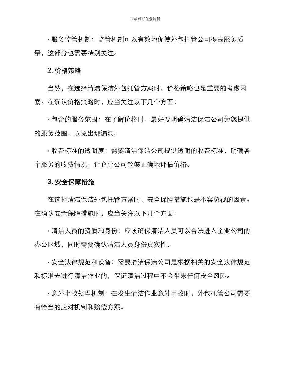 清洁保洁外包托管方案_第2页