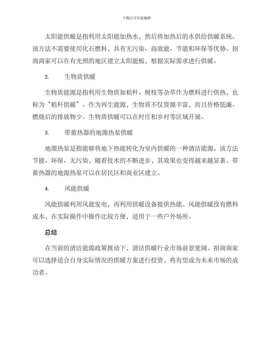 清洁供暖招商方案_第2页