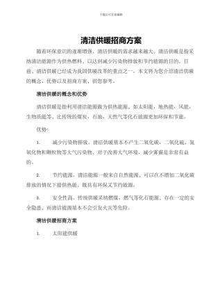 清洁供暖招商方案