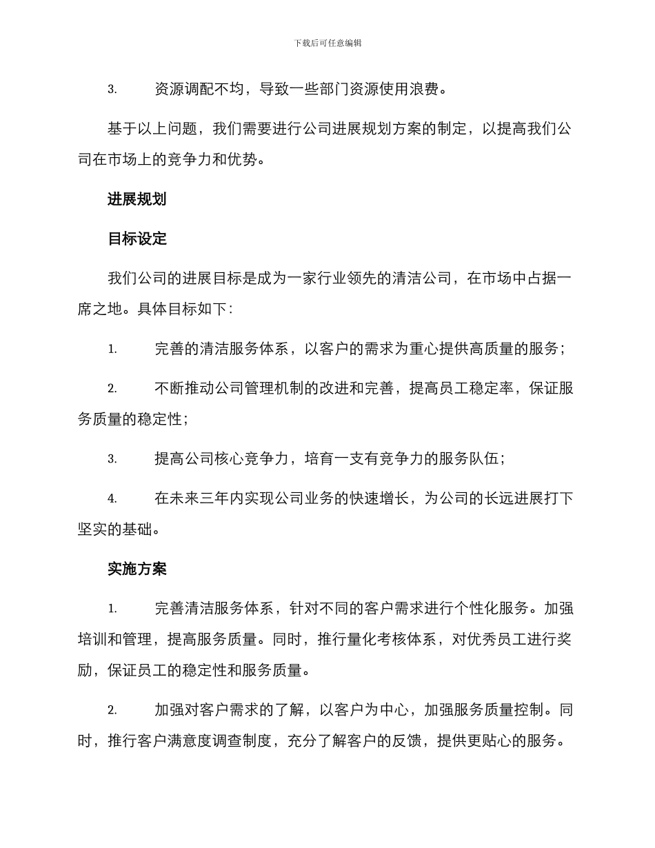 清洁公司发展规划方案_第2页