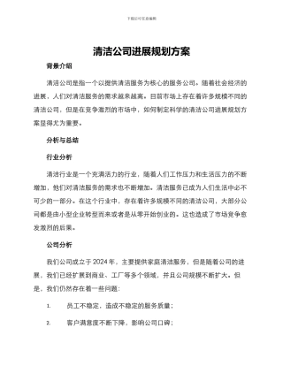 清洁公司发展规划方案