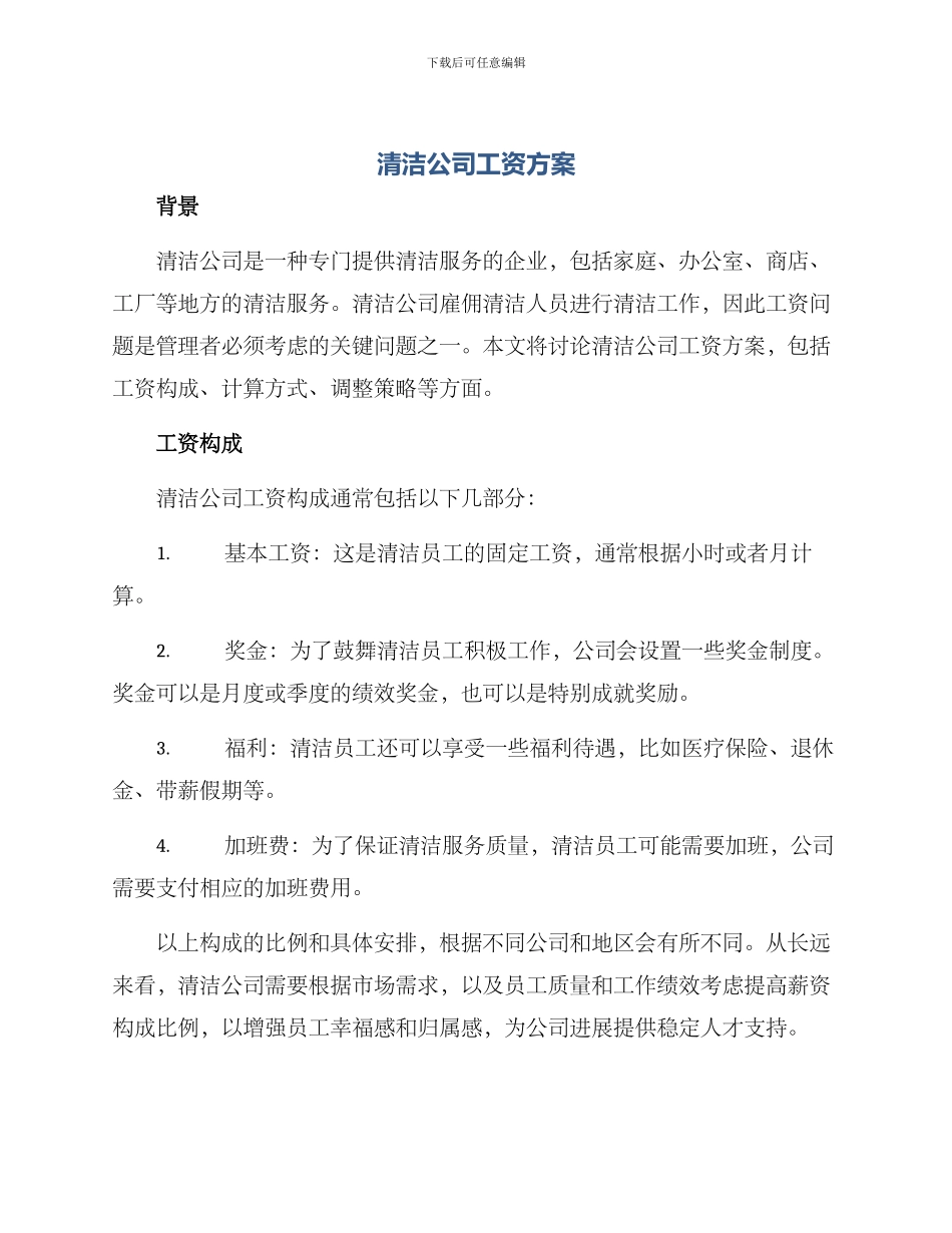 清洁公司工资方案_第1页