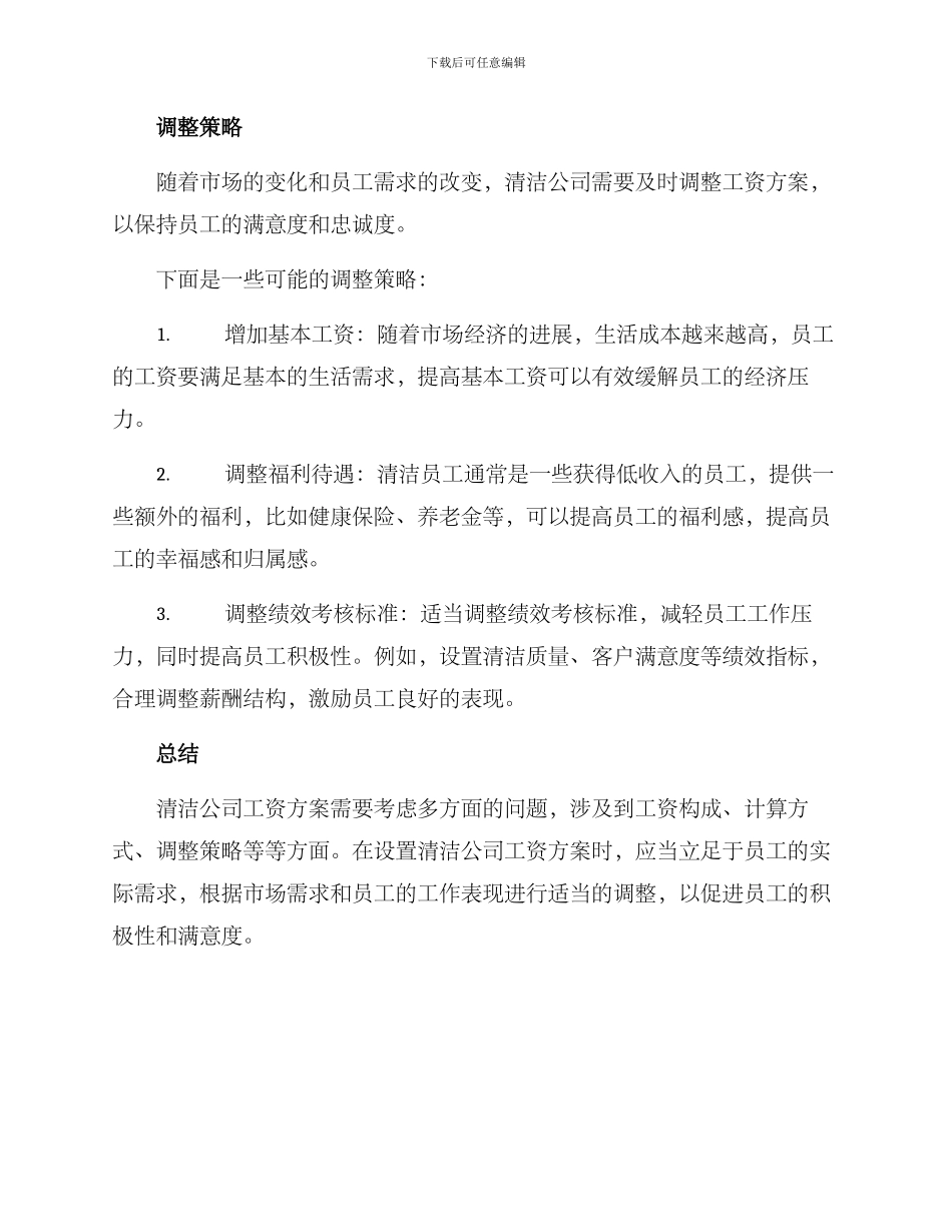 清洁公司工资方案_第3页