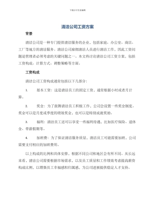 清洁公司工资方案