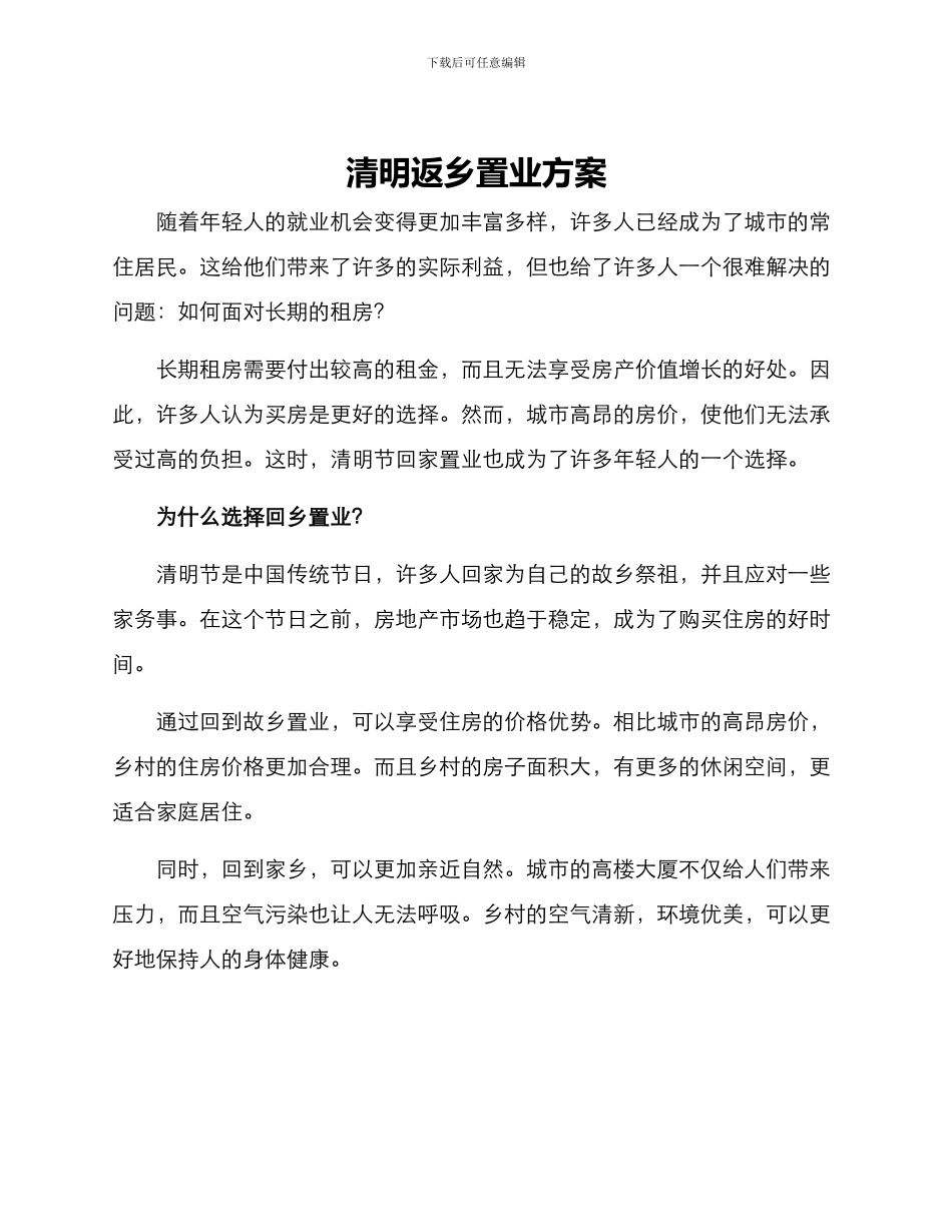 清明返乡置业方案_第1页