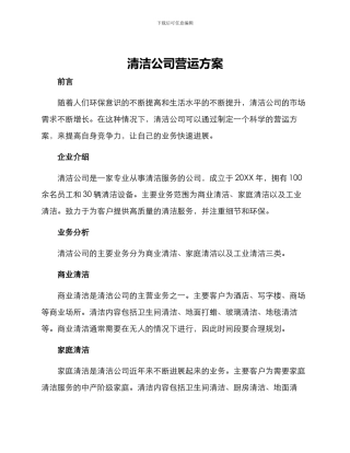清洁公司营运方案