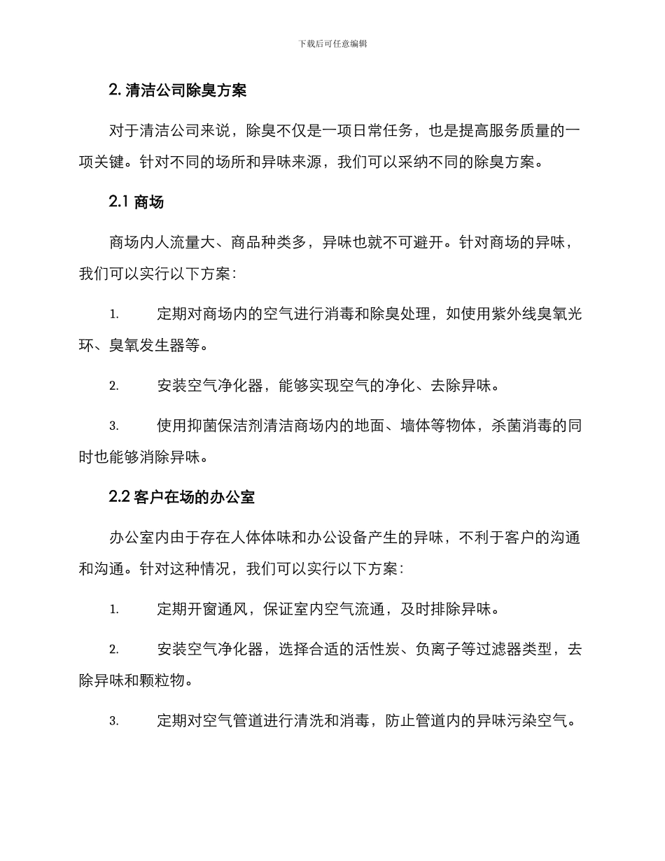 清洁公司除臭方案_第2页