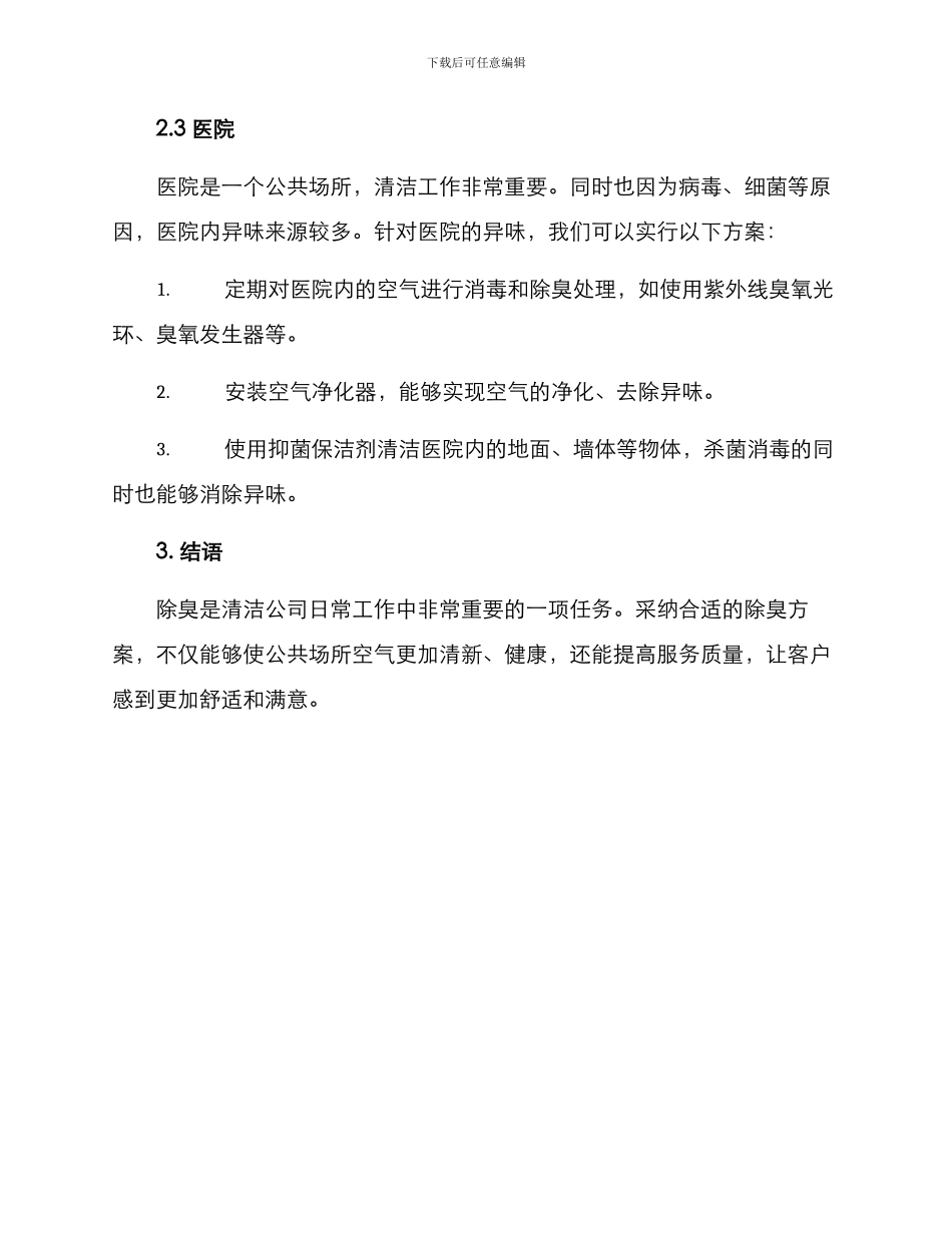 清洁公司除臭方案_第3页