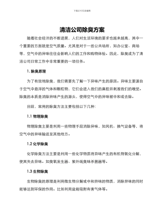 清洁公司除臭方案