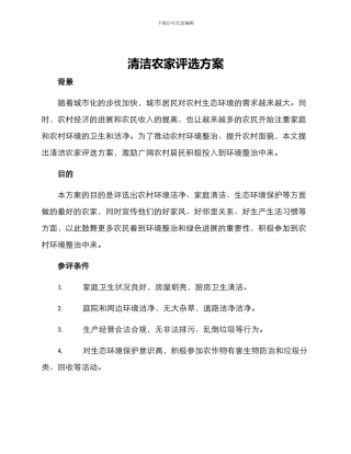 清洁农家评选方案