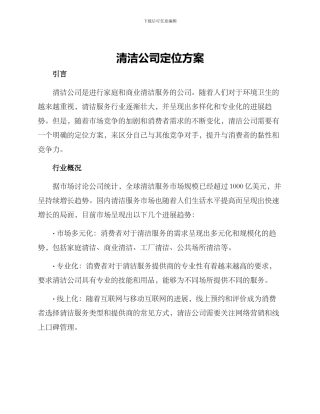 清洁公司定位方案