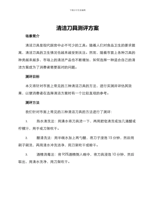 清洁刀具测评方案