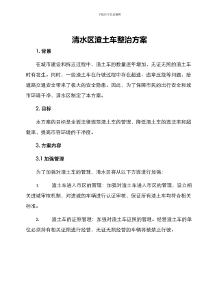 清水区渣土车整治方案