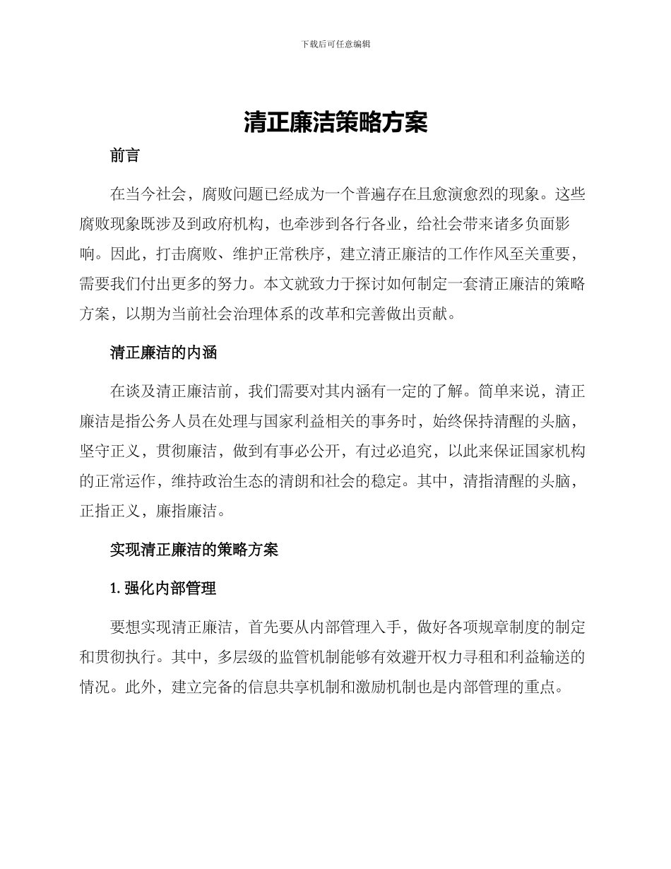 清正廉洁策略方案_第1页