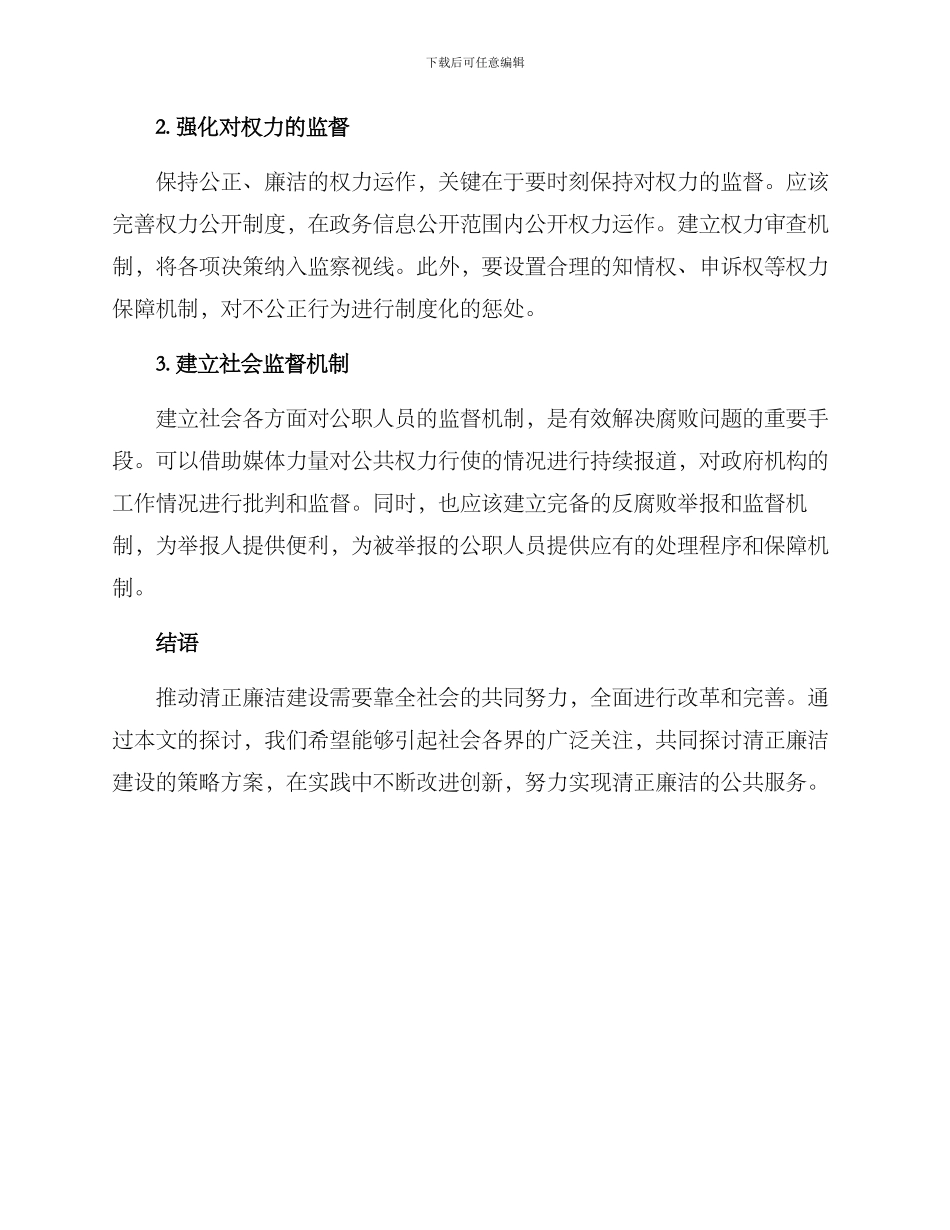清正廉洁策略方案_第2页