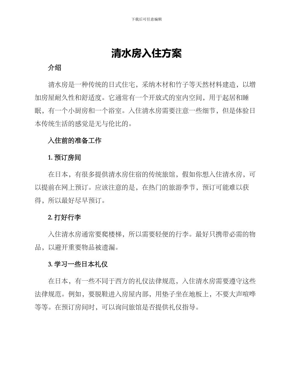 清水房入住方案_第1页