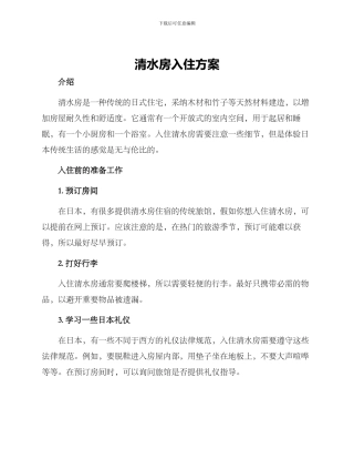 清水房入住方案