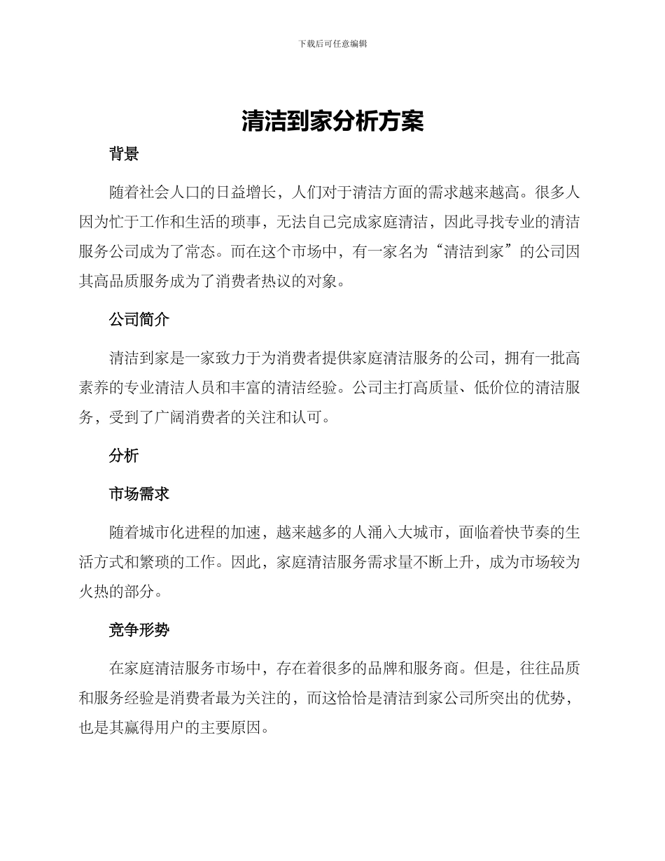 清洁到家分析方案_第1页