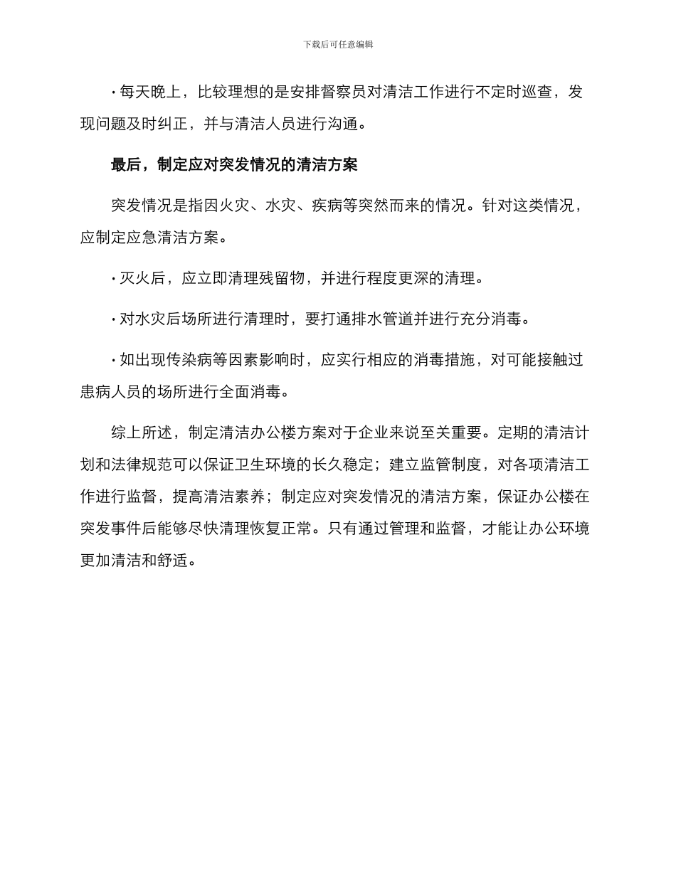 清洁办公楼方案_第3页