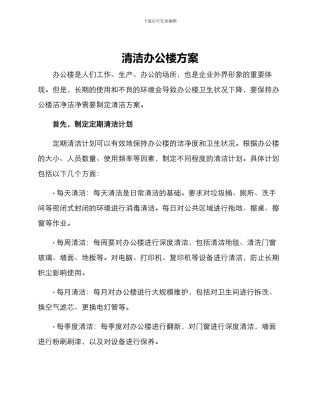 清洁办公楼方案