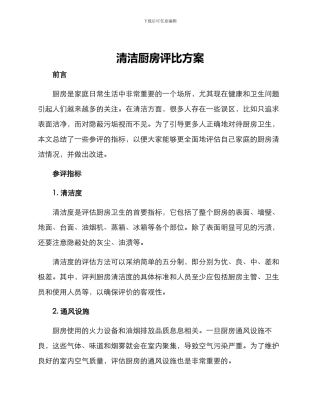 清洁厨房评比方案