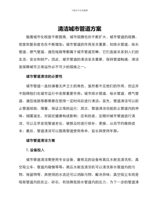 清洁城市管道方案