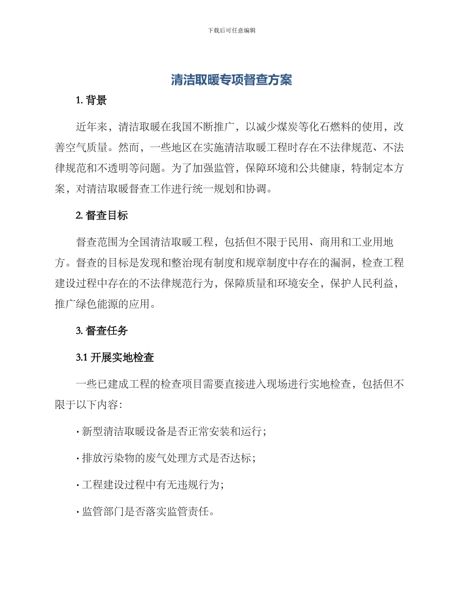 清洁取暖专项督查方案_第1页