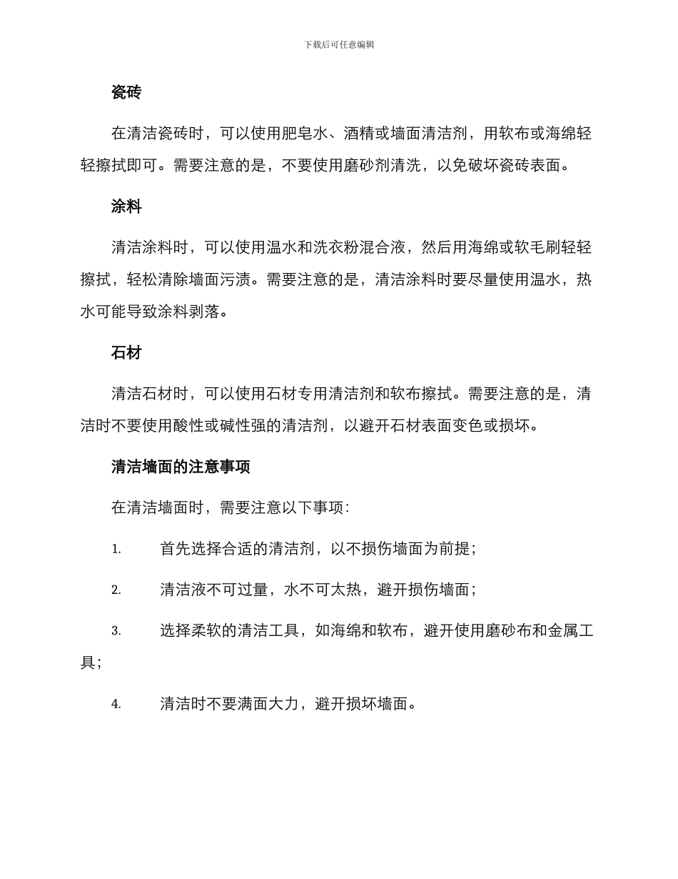 清洁墙面服务方案_第2页