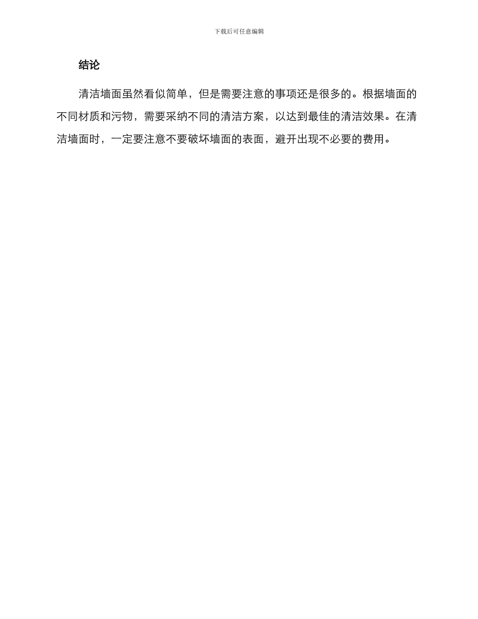 清洁墙面服务方案_第3页