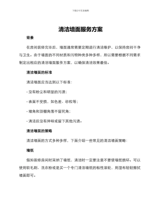 清洁墙面服务方案