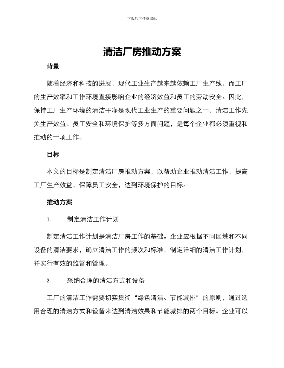 清洁厂房推进方案_第1页