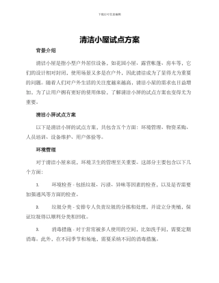 清洁小屋试点方案