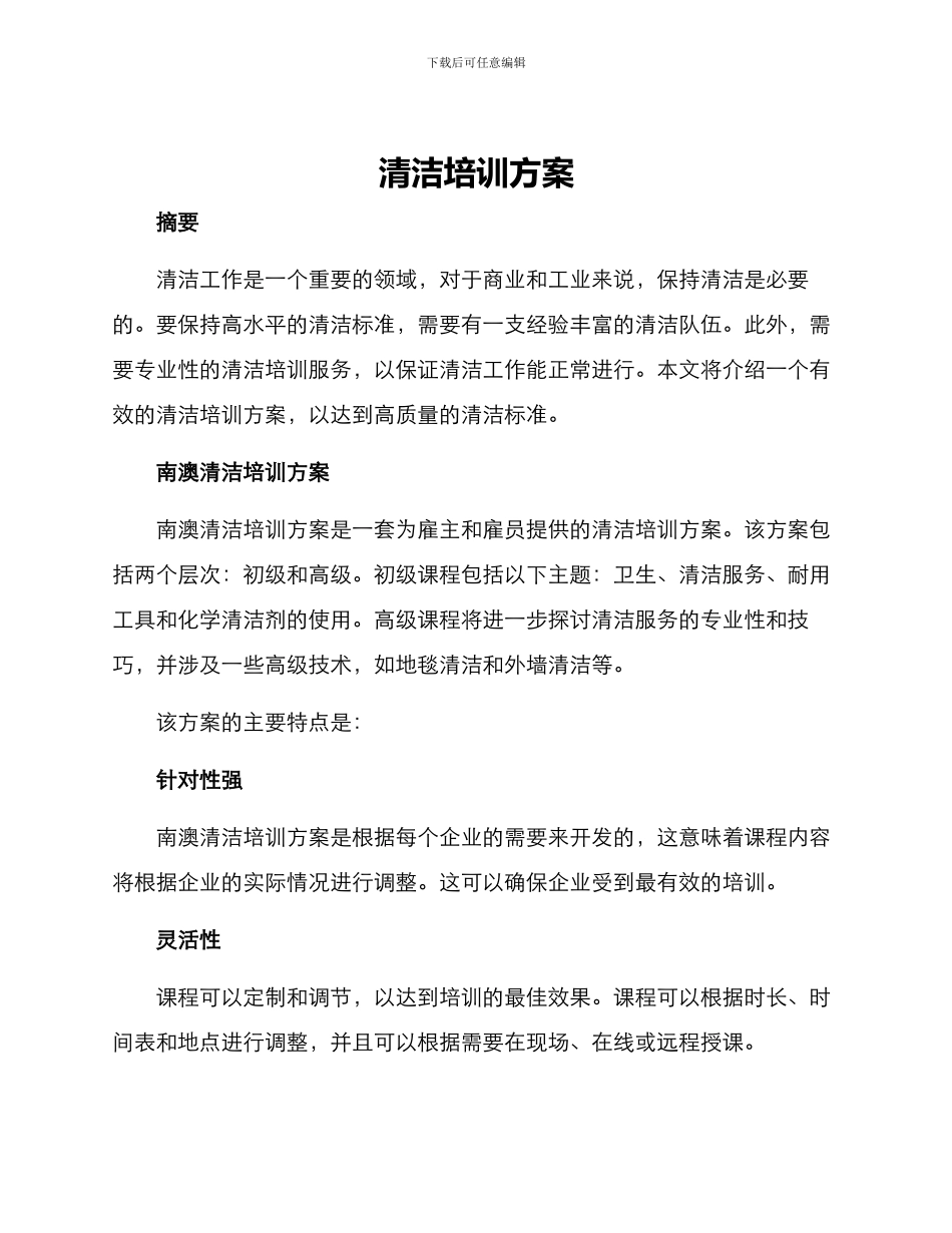 清洁培训方案_第1页