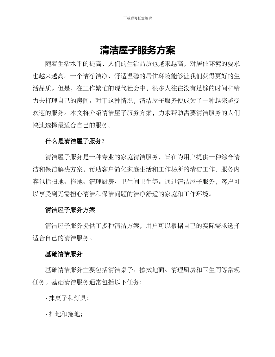 清洁屋子服务方案_第1页